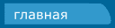 главная 