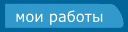 мои работы