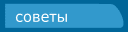 советы
