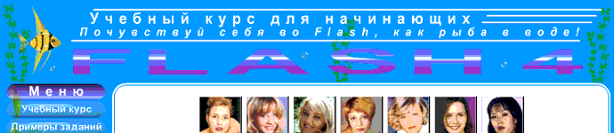 http://www.flash.polarcom.ru/site/cur.html